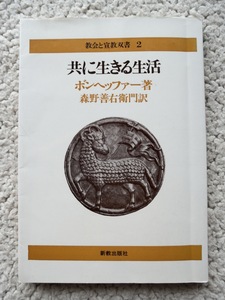 共に生きる生活 (新教出版社) ディートリヒ・ボンヘファー、森野善右衛門訳