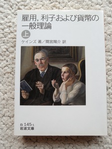 雇用、利子および貨幣の一般理論 上 (岩波文庫) ケインズ、間宮陽介訳