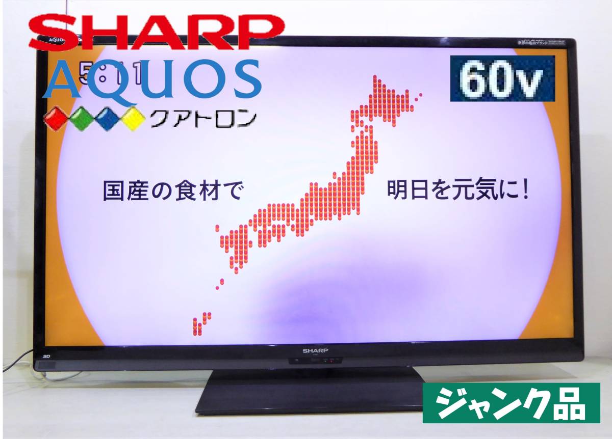 Yahoo!オークション -「sharp アクオス lc-60g7」の落札相場・落札価格