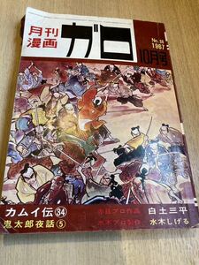 ガロ 漫画 1967年　10月号