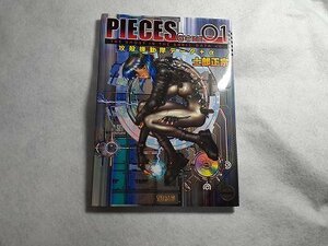 ＰＩＥＣＥＳ　Ｇｅｍ　攻殻機動隊データ＋α　０１ 士郎正宗／著