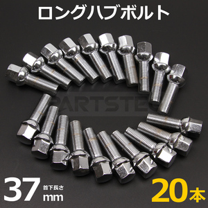 フォルクスワーゲン VW アウディ ラグボルト メッキ ホイール ボルト 20本 首下37mm M14×P1.5 球面 R13 17HEX スペーサー/7-102x20 LC