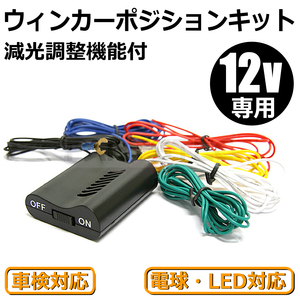 12v ウインカーポジションキット 車検対応 LED 対応 200系 ハイエース ランドクルーザー 汎用 減光調節 /28-113 E-1