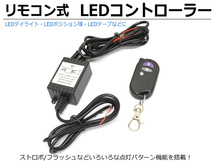 LED コントローラー ストロボ フラッシュ 点滅 ワイヤレス リモコン付 メモリ機能 12V デイライト テープライト フォグランプ/ 148-43 F-2_画像1