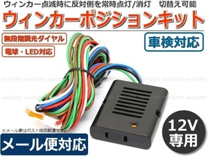 12V ウインカーポジション 車検対応 減光も消灯も可能 LED/ハロゲン 日本語説明書付 ノア ヴォクシー カムリ クラウン/28-153 E-1