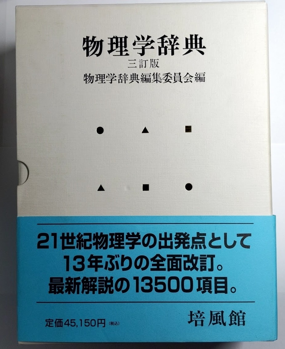ヤフオク! -「物理学辞典」の落札相場・落札価格