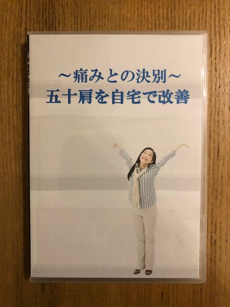 DVD 五十肩を自宅で改善 〜痛みと決別〜 整体 健友館 