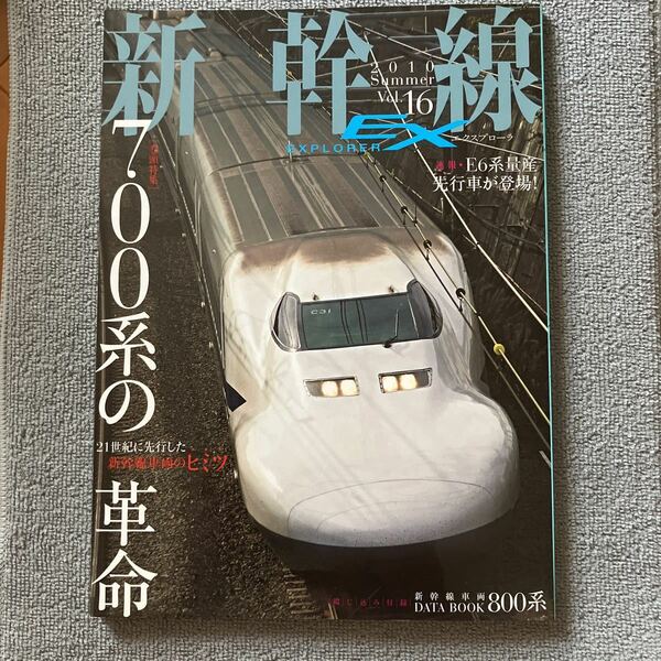 新幹線ＥＸＰＬＯＲＥＲ ２０１０年vol.16（イカロス出版）700系の革命