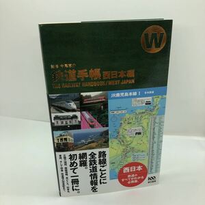 鉄道手帳　西日本編 今尾恵介／監修