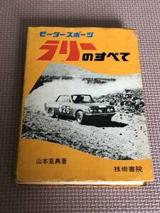 技術書院 モータースポーツ ラリーのすべて マークⅡ カローラ N360 当時物 現状品 昭和 レトロ