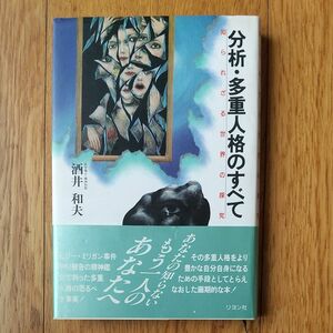 分析多重人格のすべて 知られざる世界の探究／酒井和夫 (著者)