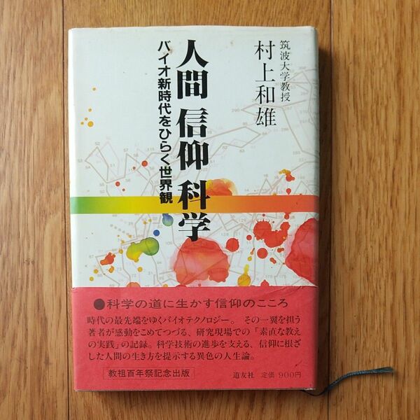 人間 信仰 科学　バイオ新時代をひらく世界観　筑波大学教授　村上和雄