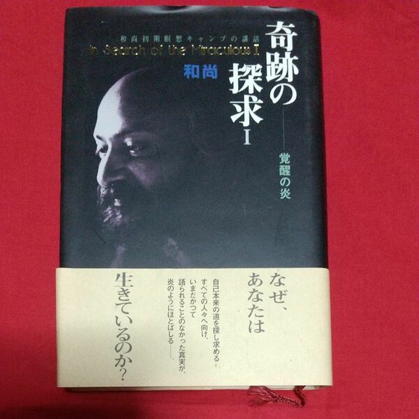 奇跡の探求1　覚醒の炎　和尚初期瞑想キャンプの講話