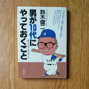 男が10代にやっておくこと　人生をたしかに歩み出すために　鈴木健二著