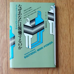 なぜあなたは我慢するのか　エソテリックライフのすすめ　Y.ハワード著