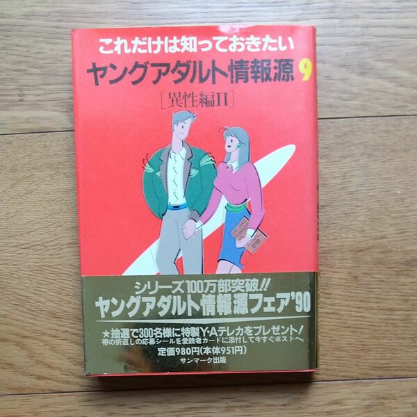 これだけは知っておきたい　ヤングアダルト情報源９［異性編Ⅱ］