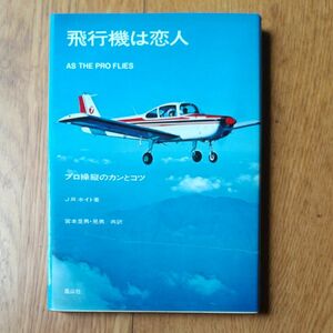 飛行機は恋人　プロ操縦のカンとコツ　/J,R.ホイト著　宮本ゆき男、晃男 共訳