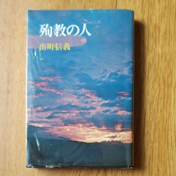 殉教の人 /出町信義 著