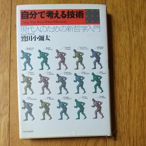 自分で考える技術　現代人のための新哲学入門 鷲田小弥太／著