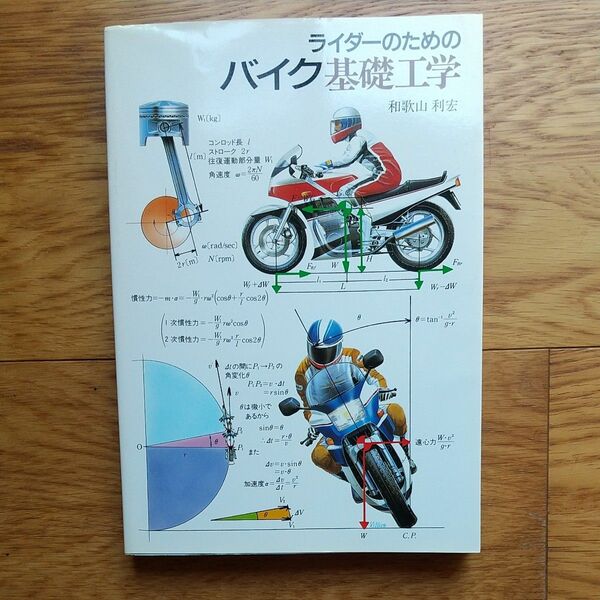 ライダーのためのバイク基礎工学　/和歌山 利宏 著