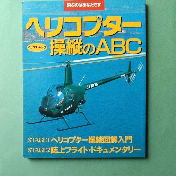 ヘリコプター操縦のABC イカロス・ムック 飛ぶのはあなたです