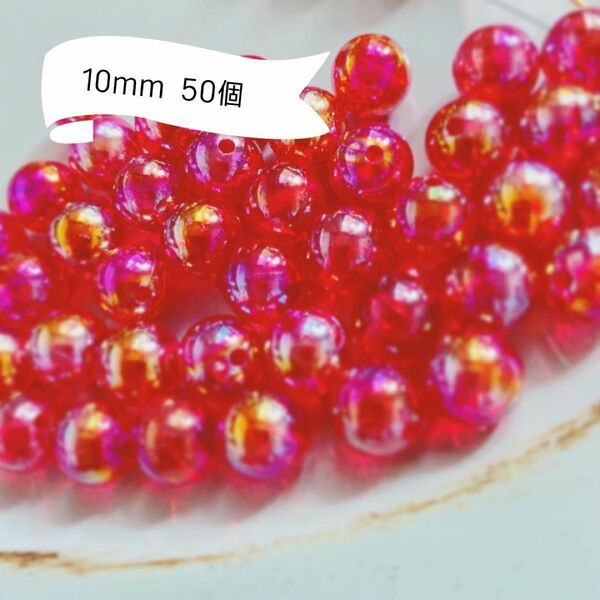 送料無料 10mm オーロラアクリルビーズ 50個【レッド】