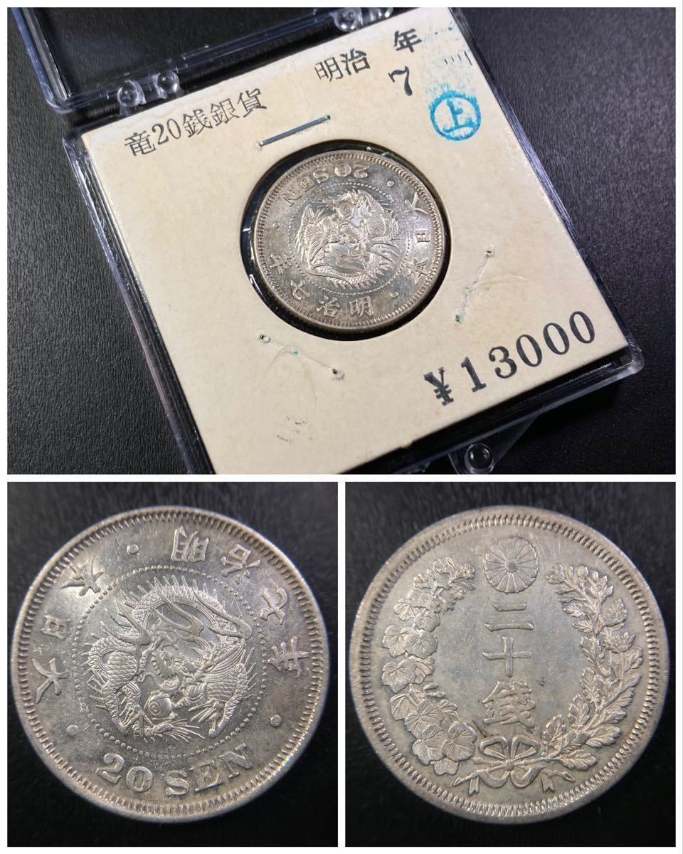 ヤフオク! -「竜20銭銀貨明治7年」の落札相場・落札価格