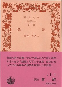 【絶版岩波文庫】橋本循訳注　『楚辞』　1984年春復刊