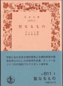 【絶版岩波文庫】山谷省吾訳　オットー著『聖なるもの』　1982年重版（旧訳）