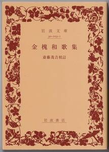 【絶版岩波文庫】斎藤茂吉校訂　源実朝『金槐和歌集』 2017年重版