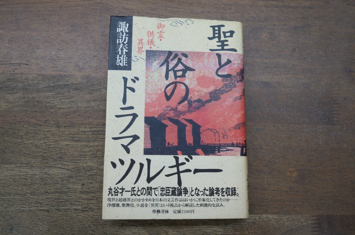 ◎聖と俗のドラマツルギー御霊・供犠・異界學藝書林定価2300円| JChere