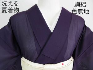 美品　洗える夏着物　色無地　紋なし　濃色（こきいろ）