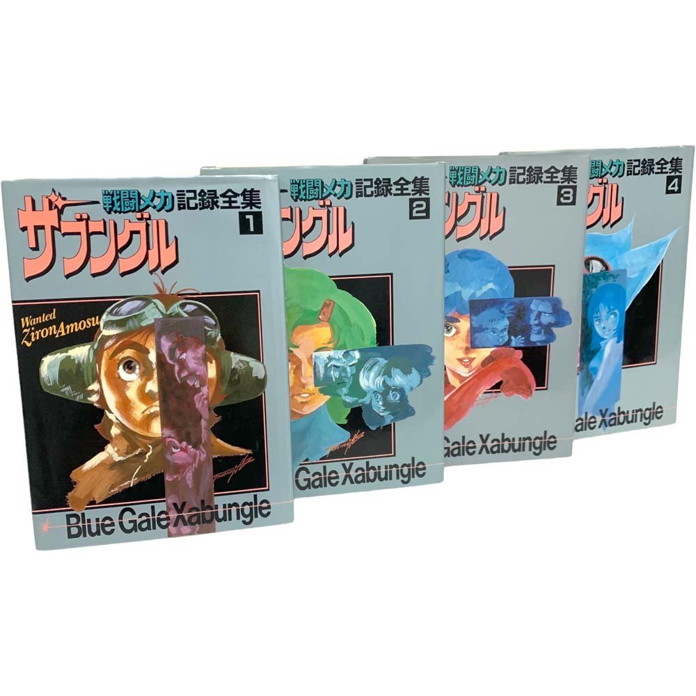 ヤフオク! -「戦闘メカザブングル記録全集」の落札相場・落札価格