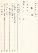 ◎送料無料◆ 盲人の世界伝導日記　 地の涯まで　 楽園ハワイ巡り　 三原時信：著　 東洋文化社　 1965年_画像4