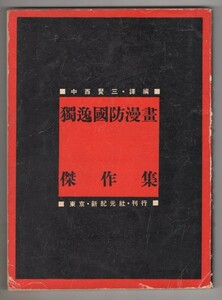 ◎送料無料◆ 独逸国防漫画　傑作集　中西賢三・訳編　東京・新紀元社　皇紀紀元二千六百年　昭和１６年