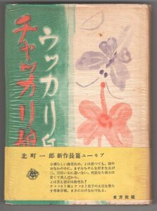 ◎送料無料◆ 署名入り◆ チャッカリ娘とウッカリ息子　 北町一郎　 東方社　 昭和31年　帯付き ◆ ハガキ付き