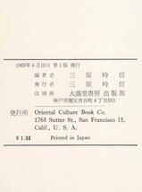 ◎送料無料◆ 盲人の世界伝導日記　 地の涯まで　 楽園ハワイ巡り　 三原時信：著　 東洋文化社　 1965年_画像8