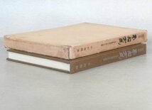 ◎送料無料◆ 稀少◆ 医学者　南船北馬　 大学教授四十年の回想　 小田俊郎：著　 六月社　 昭和39年 初版　函入り_画像9