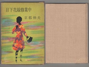 ◎送料無料◆ 目下花嫁修業中　 京都伸夫　 東方社　 昭和37年　 函入り　 貸本