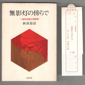 ◎送料無料◆ 無影灯の傍らで　 一老外科医の回顧録　 仙波嘉清　 金剛出版　 1968年 ◆ 謹呈書き　売上スリップ 付き