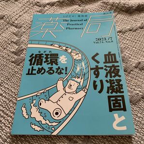 薬局 ２０２３年７月号 （南山堂）