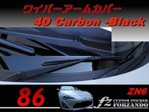 86 ZN6 ワイパーアームカバー ４Ｄカーボン調