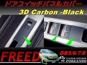 フリード GB5-8　ドアスイッチパネルカバー　３Ｄカーボン調　車種別カット済みステッカー専門店　ｆｚ