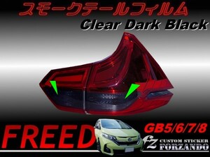 フリード GB5-8 スモークテールフィルム　ダークブラック　車種別カット済みステッカー専門店　ｆｚ