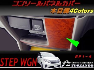 ステップワゴン　RP　コンソールパネルカバー　木目調　車種別カット済みステッカー専門店　ｆｚ