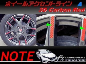 ノート ニスモ　E12 ホイールアクセントラインＡ　３Ｄカーボン調　レッド　車種別カット済みステッカー専門店　ｆｚ