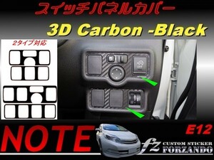 ノート E12 スイッチパネルカバー ３Dカーボン調 ブラック　車種別カット済みステッカー専門店ｆｚ ニスモ　e-power