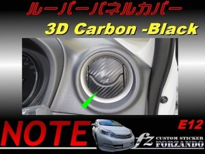 ノート E12 ルーバーパネルカバー ３Dカーボン調 ｆｚ