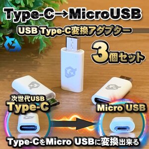 USB Type C ケーブル → マイクロ USB に変換する アダプター ｘ3【ホワイト】