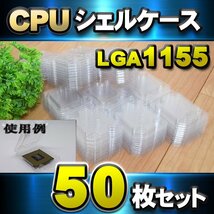 【 LGA1155】CPU シェルケース LGA 用 プラスチック 保管 収納ケース 50枚セット_画像1